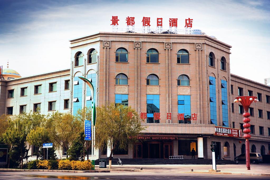 Jiayuguan Jingdu Holiday Hotel