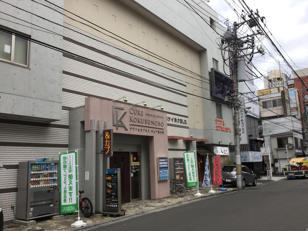 Sauna and Capsule Cure Kokubuncho