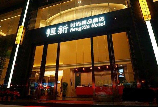 Hengxin Fashion Hotel