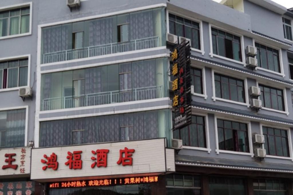 Hongfu Hotel