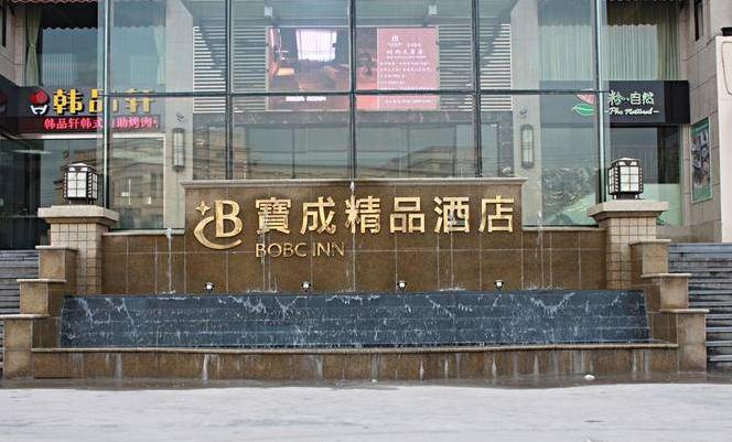 Ningbo Baocheng Boutique Hotel