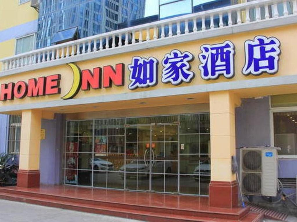 Home Inn Nanjing Xinjiekou Zhujiang Road Metro Station Kairun Jincheng