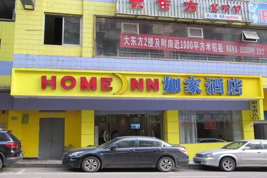 Home Inn Chongqing Wanzhou Gaosuntang Shixian Road