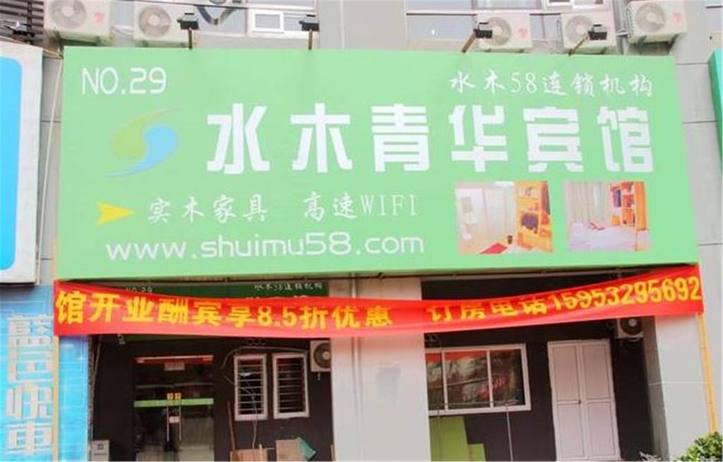 Shuimu 58 Wei Hotel Qingdao Xinxicheng Liaoning Road