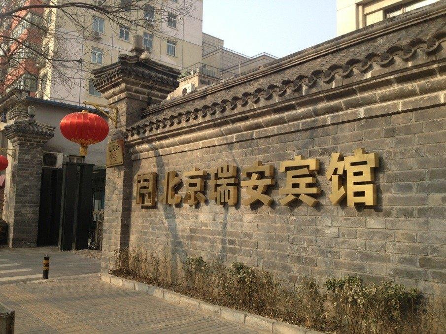 Beijing Ruian Hotel