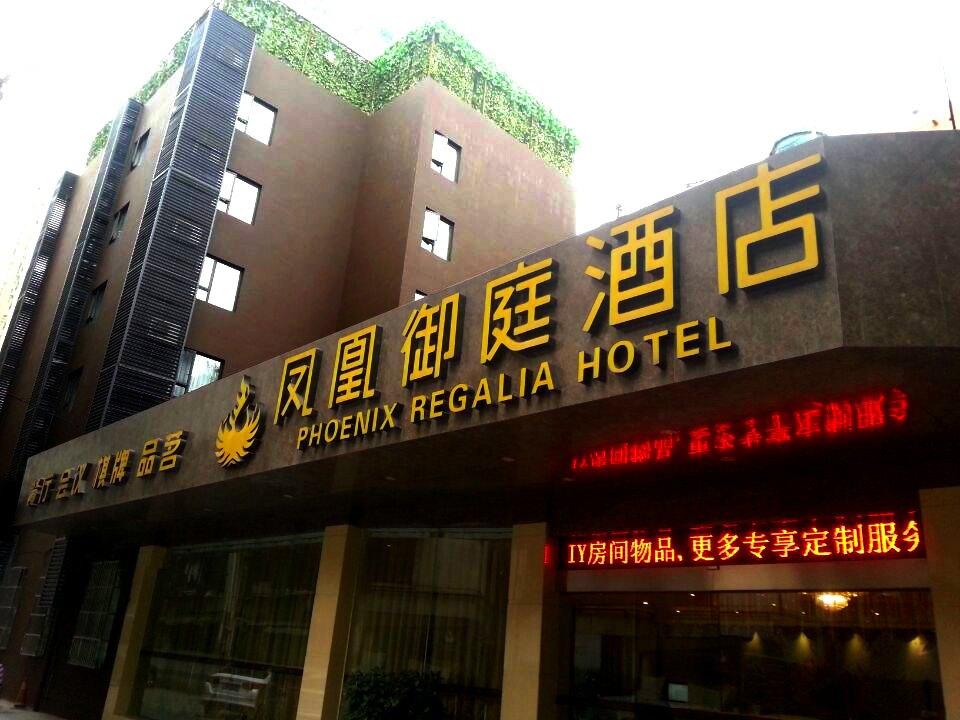 Phoenix Regalia Hotel Chengdu Gulou Branch