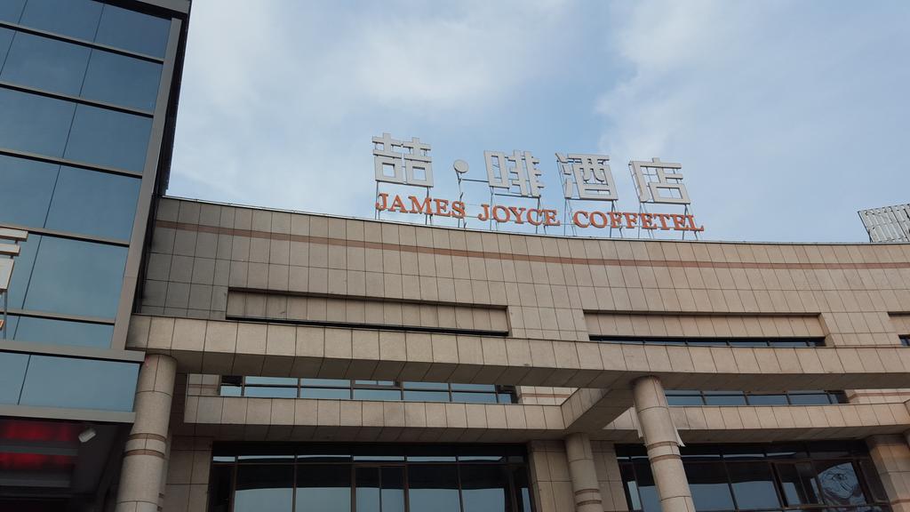 James Joyce Coffetel Hefei Ecological Park