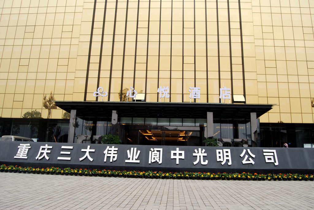 Langzhong Xinyue Hotel