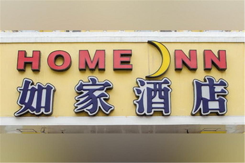 Home Inn Wusi Road - Fuzhou