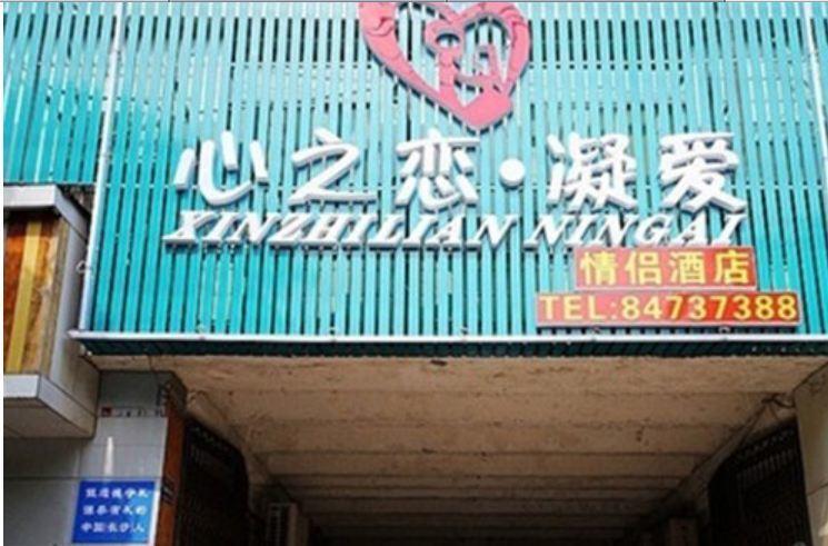 Xinzhilian Ningai Love Hotel