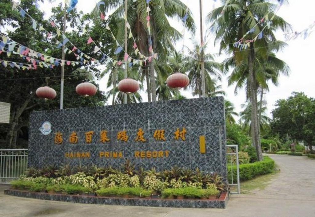 Hainan Prima Resort