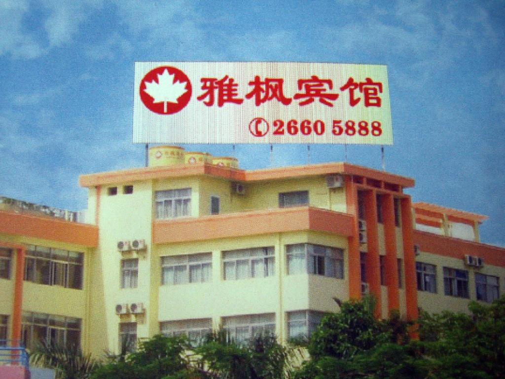 Yafeng Hotel Overseas Chinese Town Branch