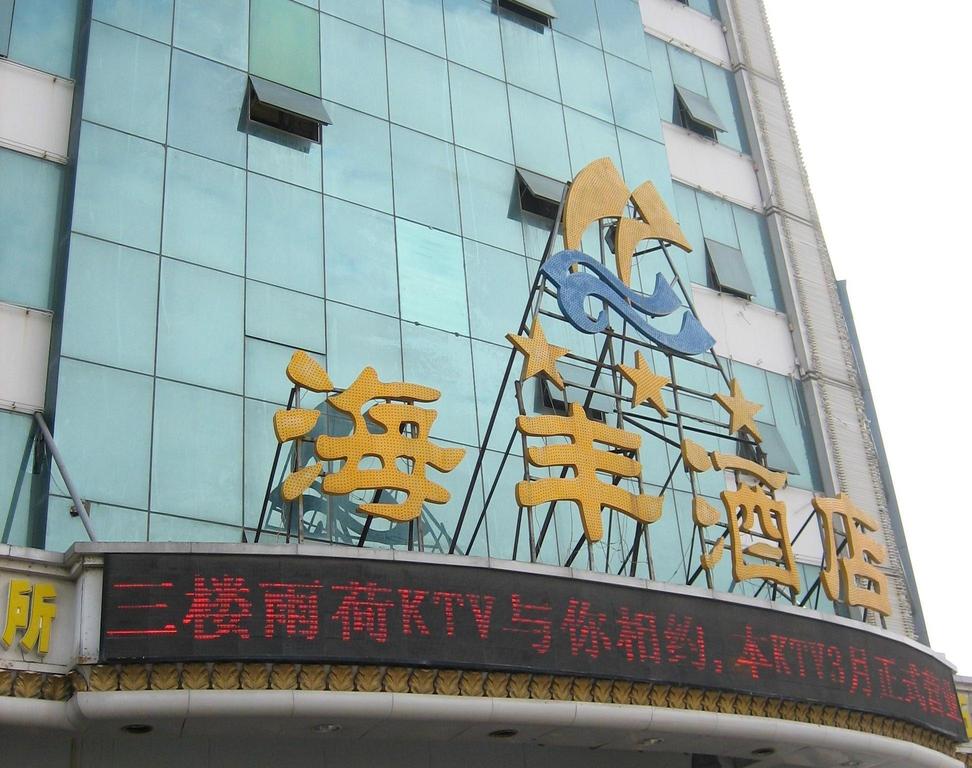 Haifeng Hotel