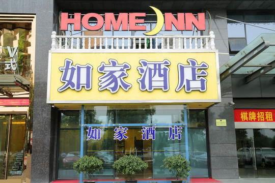 Home Inn Hangzhou Binjiang Binwen Road Baima Lake University Town