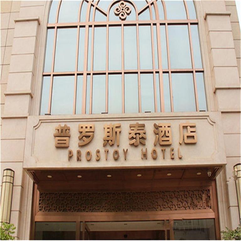 Prostoy Hotel