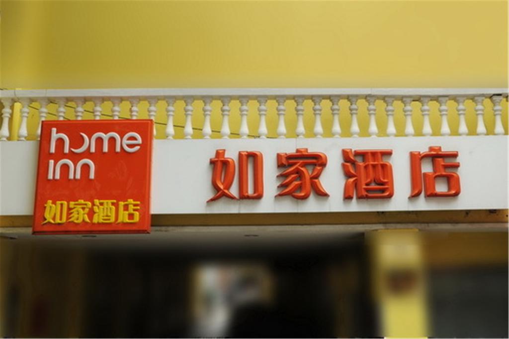 Home Inn Guangzhou Panyu Xiajiao Metro Station Shaxi Intl Hotel Supplies City