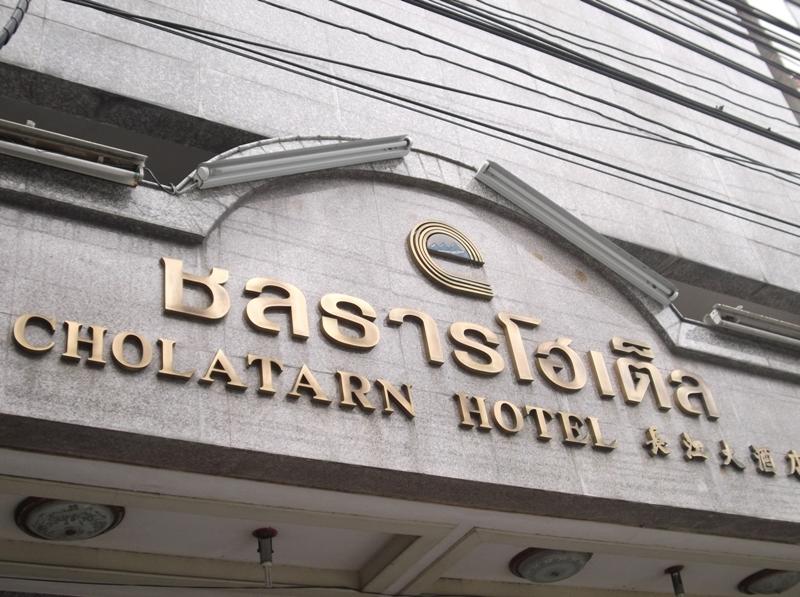 Chonlatarn Hotel